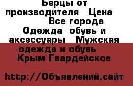 Берцы от производителя › Цена ­ 1 300 - Все города Одежда, обувь и аксессуары » Мужская одежда и обувь   . Крым,Гвардейское